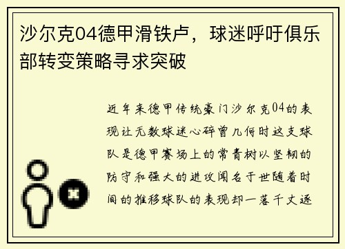 沙尔克04德甲滑铁卢，球迷呼吁俱乐部转变策略寻求突破