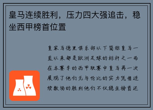 皇马连续胜利，压力四大强追击，稳坐西甲榜首位置