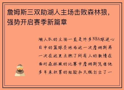 詹姆斯三双助湖人主场击败森林狼，强势开启赛季新篇章