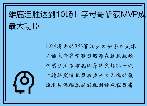 雄鹿连胜达到10场！字母哥斩获MVP成最大功臣