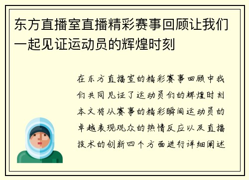 东方直播室直播精彩赛事回顾让我们一起见证运动员的辉煌时刻