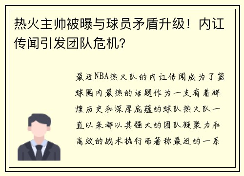 热火主帅被曝与球员矛盾升级！内讧传闻引发团队危机？