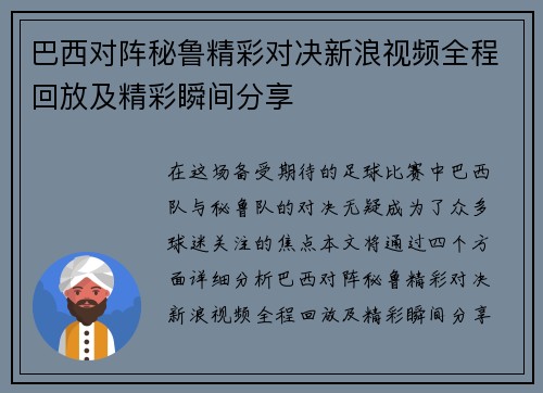 巴西对阵秘鲁精彩对决新浪视频全程回放及精彩瞬间分享