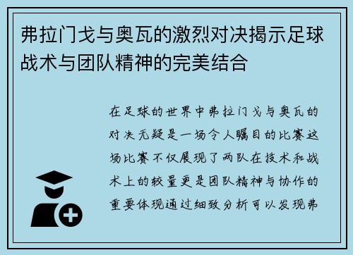 弗拉门戈与奥瓦的激烈对决揭示足球战术与团队精神的完美结合