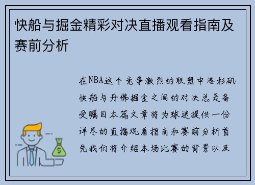 快船与掘金精彩对决直播观看指南及赛前分析